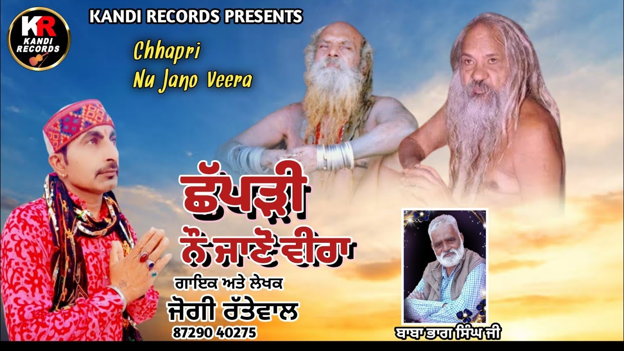 ਛਪੜੀ ਨੌ ਜਾਣੋ ਵੀਰਾ । Jogi Rattewalia । Kandi Records । Dhan Dhan Bapu Kumbh Dass Ji