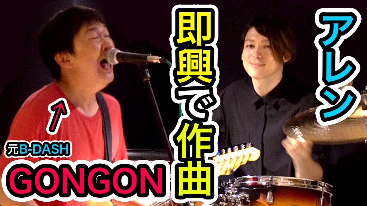 【元B-DASH】GONGONさんに即興で作曲お願いしてみた！