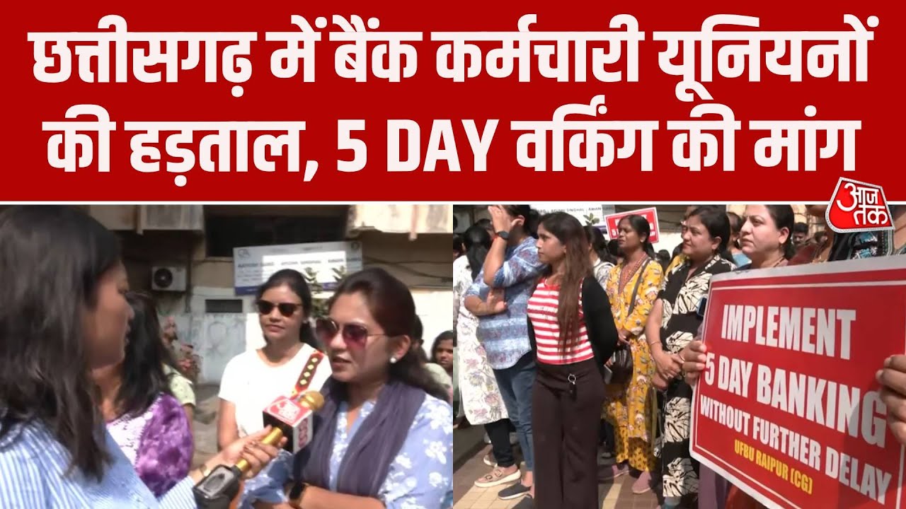 Bank Employees Strike: Chhattisgarh में 5 दिन वर्किंग की मांग को लेकर बैंक कर्मचारियों की हड़ताल