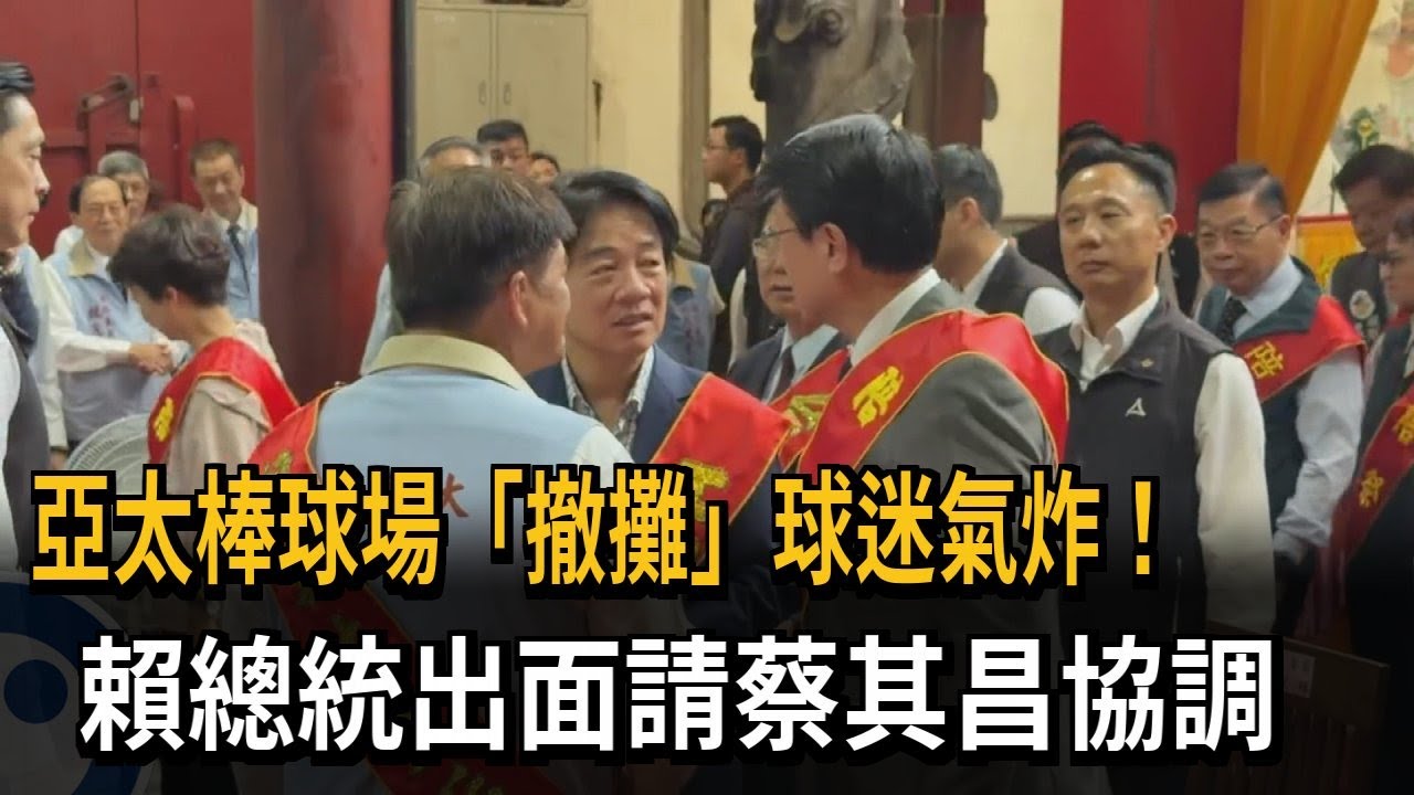 亞太棒球場「撤攤」球迷氣炸！ 賴總統出面請蔡其昌協調－民視新聞