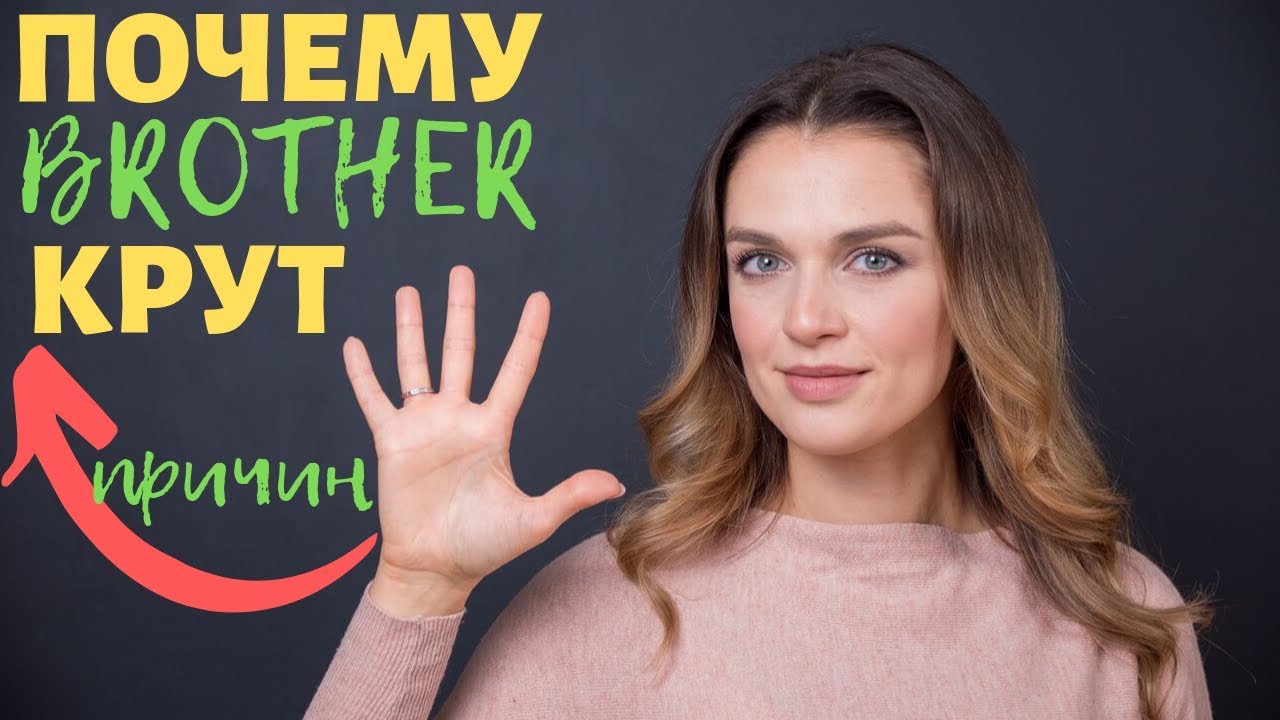 5 причин, почему принтеры Brother крутые