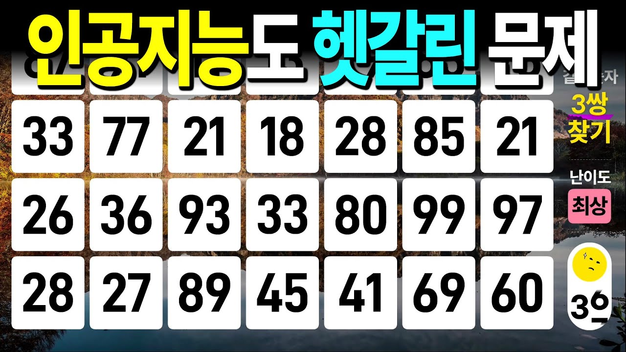 인공지능도 헷갈린 문제 #1116 - 같은숫자찾기, 치매예방퀴즈, 치매예방활동, 숫자퀴즈, 숫자찾기, 단어퀴즈, 치매테스트