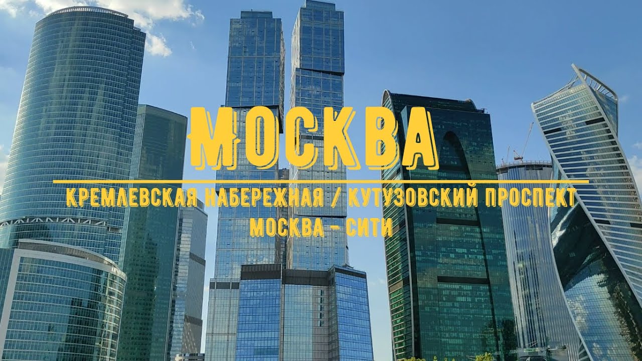 МОСКВА / Кремлевская набережная - Кутузовский проспект - Москва-Сити