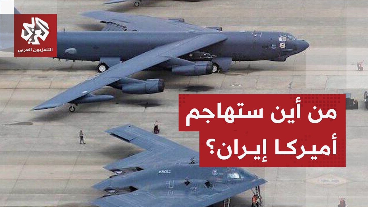 من أين سينطلق الهجوم الأميركي المحتمل على إيران؟