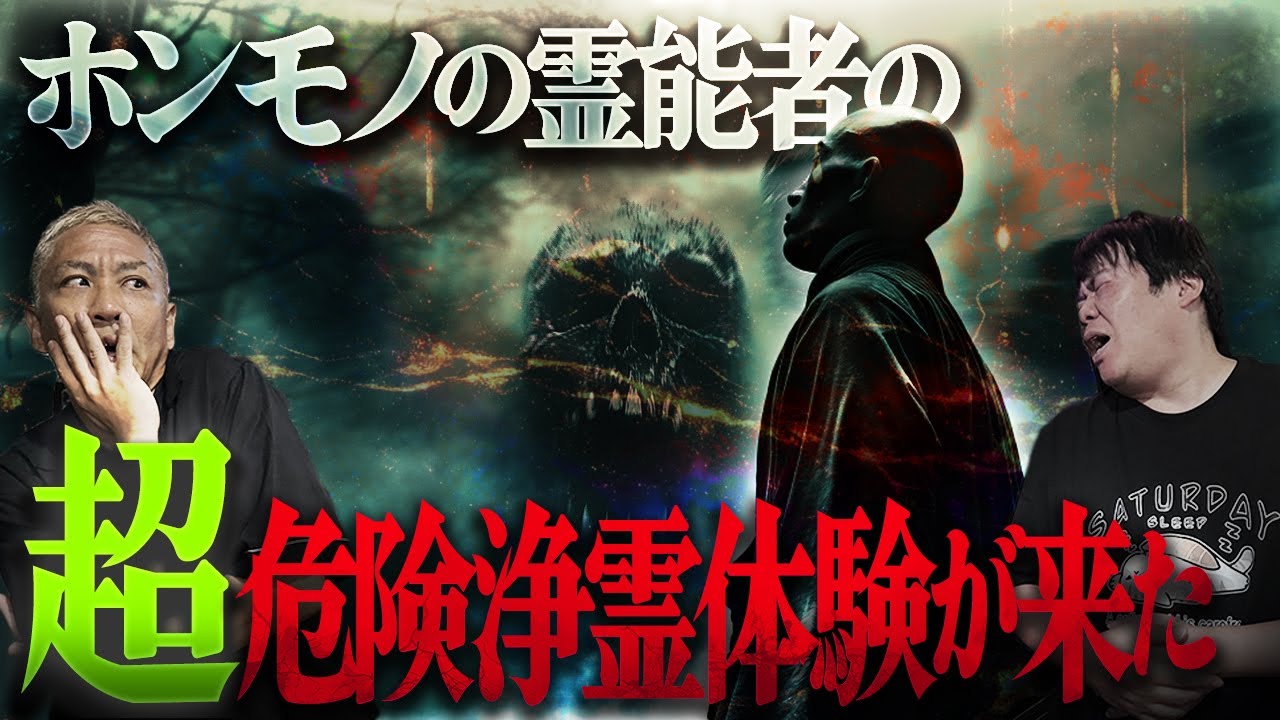 本物の霊能者が行った超危険な浄霊体験がヤバすぎる【ナナフシギ】【怖い話】