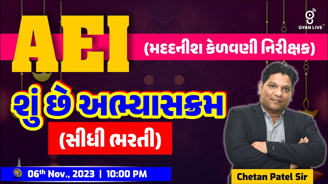 AEI (મદદનીશ કેળવણી નિરીક્ષક) શું છે આભ્યાસક્રમ ? સીધી ભરતી | LIVE @10:00pm #aei #gyanlive