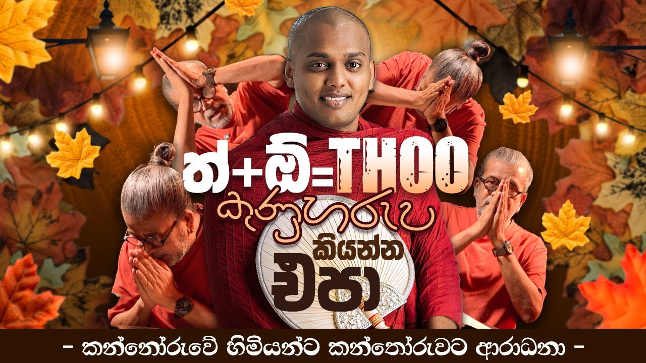 ත්+ඕ = Thoo කුණුහරුප කියන්න එපා