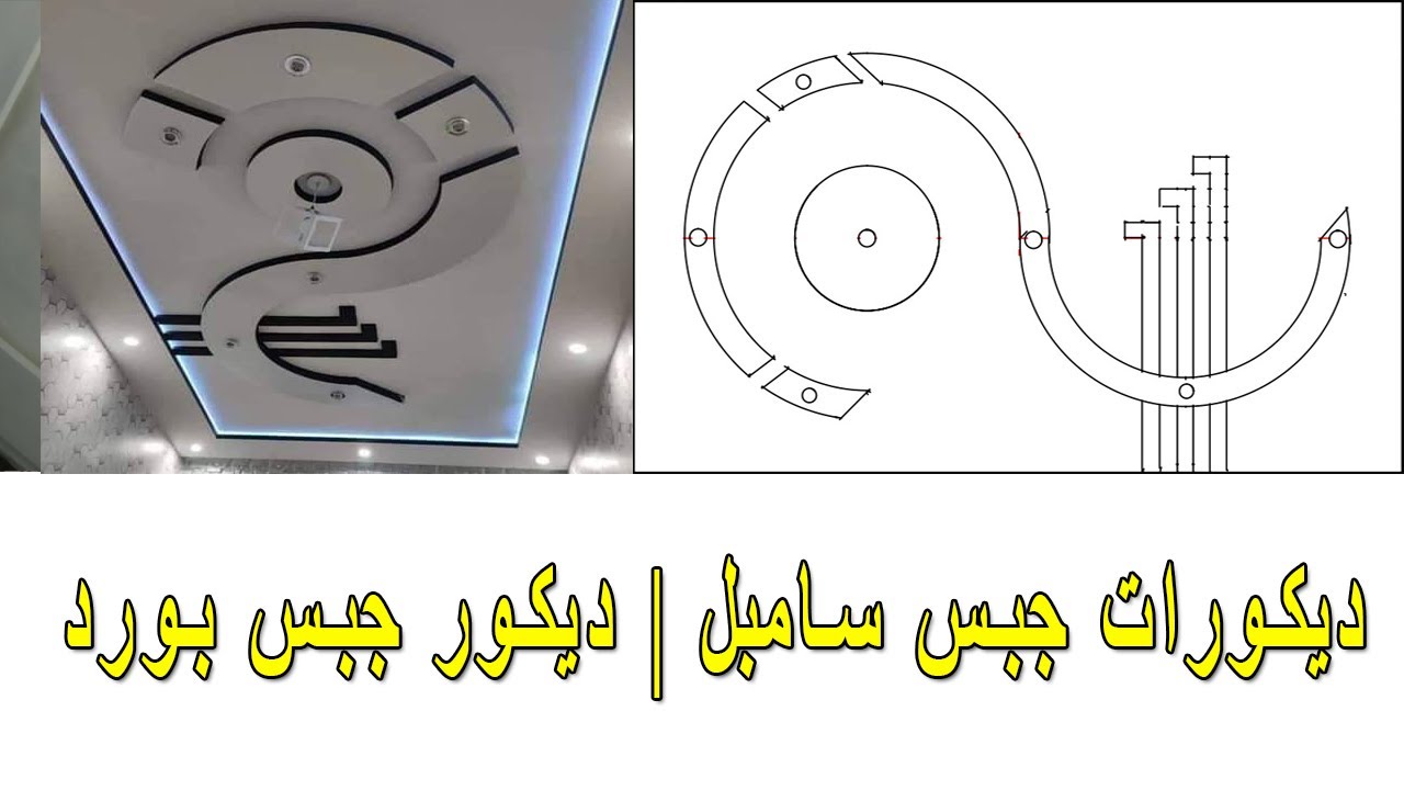 Semple Gypsum Decorations | Gypsum Board Décor ديكورات الجبس | ديكورات جبس سامبل | ديكور جبس بورد