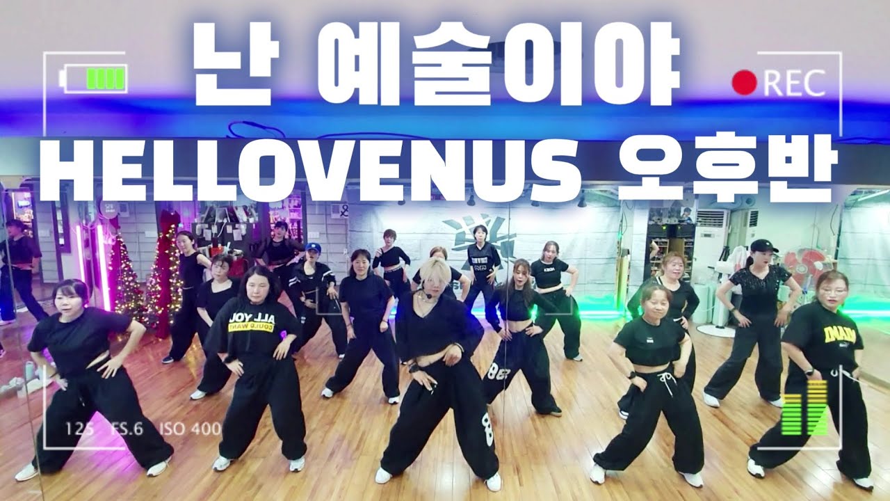 #난예술이야 | #HELLOVENUS 헬로비너스 | 신나자나🎶 |YK댄스 |다이어트댄스반 오후반 | #DHD |