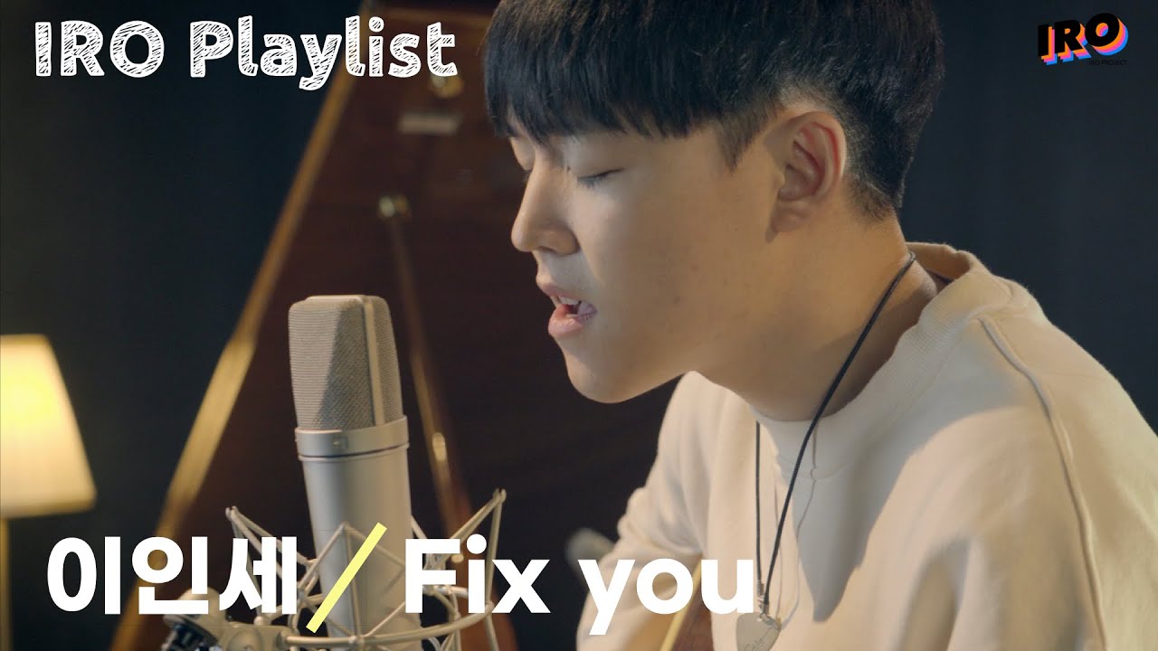 [4K][IRO PLAYLIST] 이인세(INSE)-Fix you(original song by coldplay)