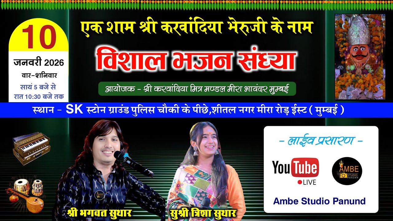🔴 करवांदिया भेरू जी भजन संध्या मुंबई | Karwandiya bheru ji bhajan sandhya mumbai live Mira Road 2026