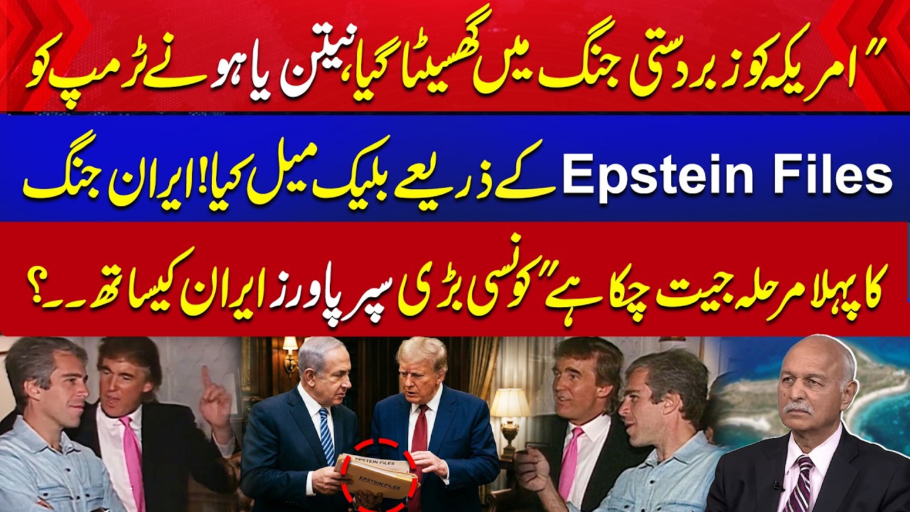 Epstein Files Pressure-Was Trump Blackmailed? | Iran vs Israel | Mushahid Hussain Explains |Aik News