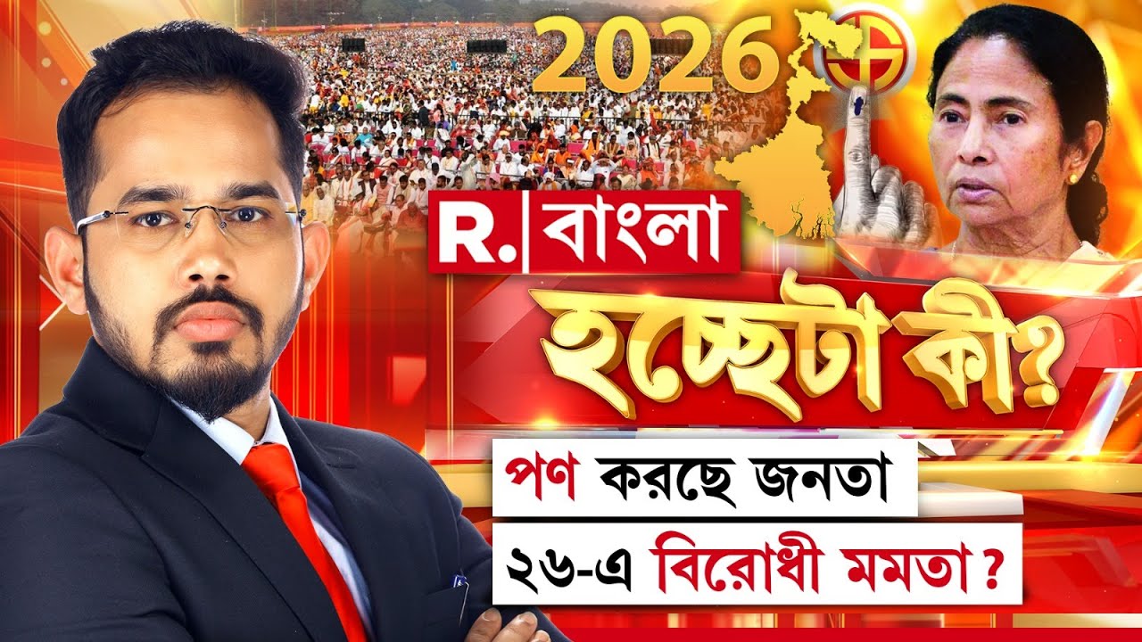 Hochheta Ki | হচ্ছেটা কী: পণ করছে জনতা, ২৬-এ বিরোধী মমতা?