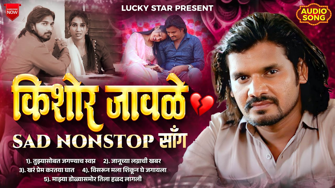 Kishor Jawale Sad Nonstop Song | किशोर जावळे सॅड सोंग | लकी स्टार | Jukebox | Activepad | lucky star