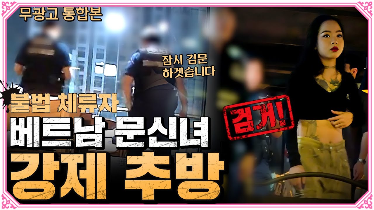 [통합본] 강제 추방 당한 베트남 문신녀 검거작전의 모든 것!
