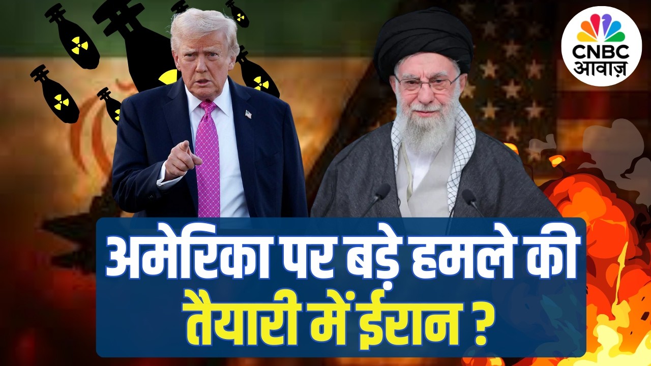 America vs Iran War: अमेरिका पर बड़े हमले की तैयारी में ईरान? | Trump | Khamenei
