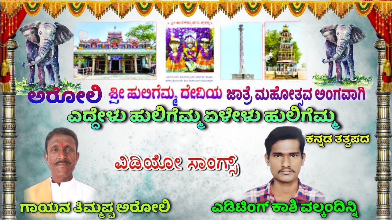 ಎದ್ದೇಳು ಹುಲಿಗೆಮ್ಮ  | ಕನ್ನಡ ಭಜನೆ ಹಾಡುಗಳು | ತಿಮ್ಮಪ್ಪ ಅರೋಲಿ | ಮಹಾದೇವಪ್ಪ ವಲ್ಕಂದಿನ್ನಿ