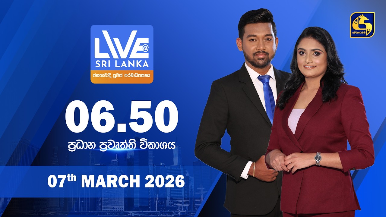 🔴 LIVE AT SRI LANKA - 06.50 ප්‍රධාන ප්‍රවෘත්ති විකාශය - 2026.03.07