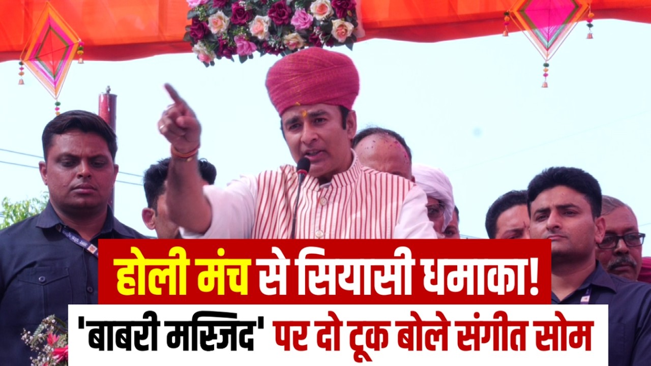 Meerut Holi Milan: होली मिलन में गरजे संगीत सोम! 'भारत में बाबरी मस्जिद का सपना नहीं होगा पूरा!'