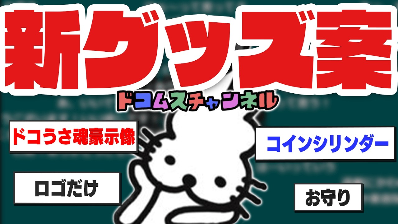 新グッズ案を話すドコムス達【ドコムス雑談切り抜き】