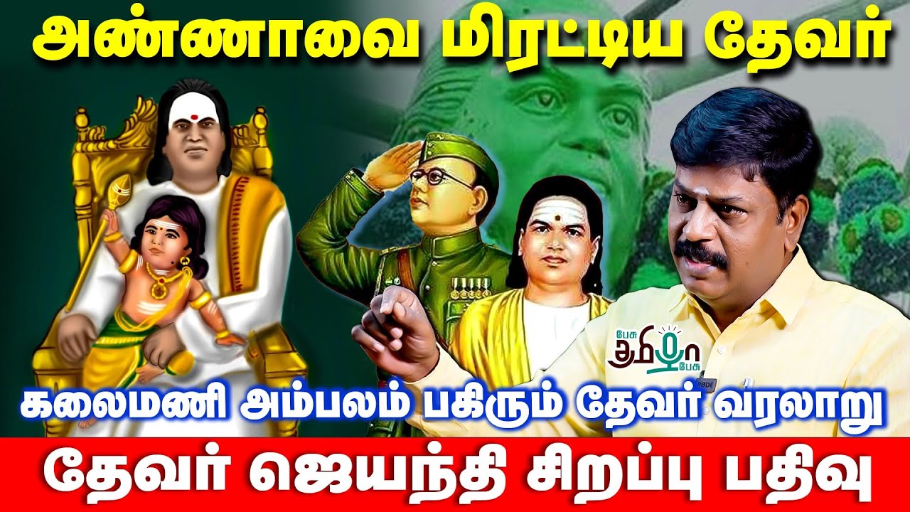அண்ணாவை மிரட்டிய தேவர்! | கலைமணி அம்பலம் பகிரும் தேவர் வரலாறு | தேவர் ஜெயந்தி சிறப்பு பதிவு