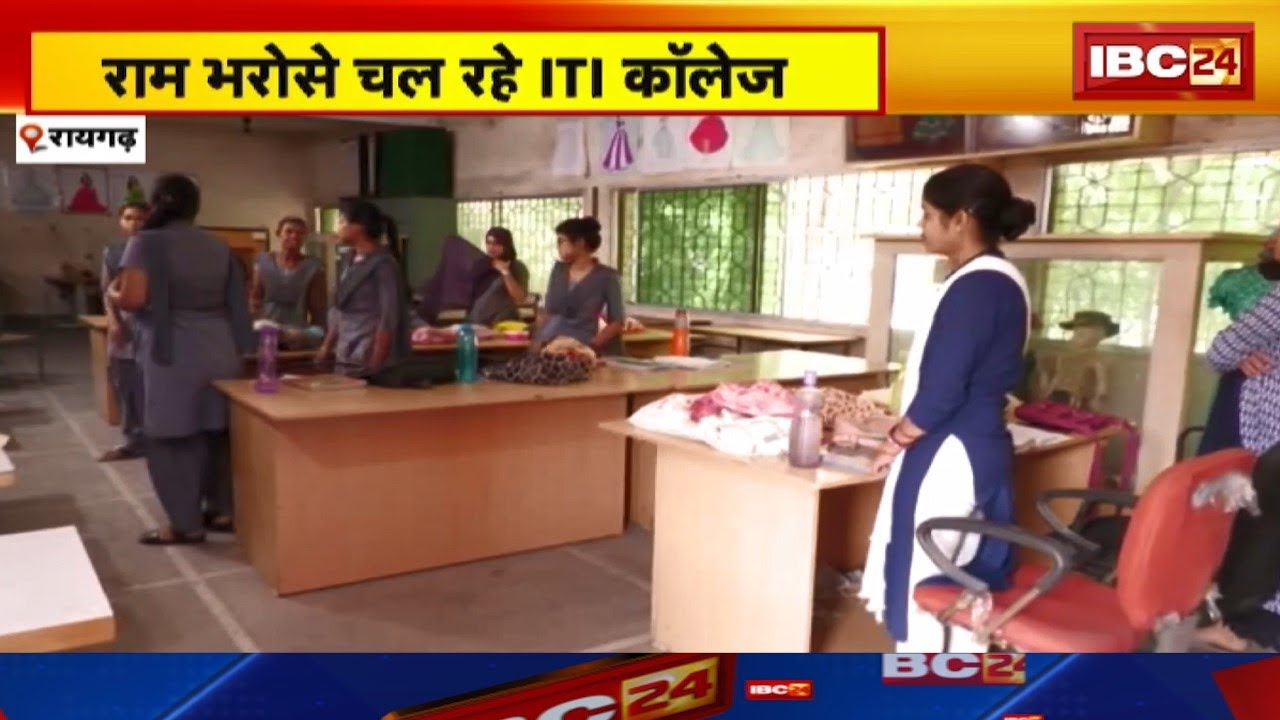 Raigarh News : राम भरोसे चल रहे ITI College | 3 सालों से अधर में लटकी उन्नयन योजना
