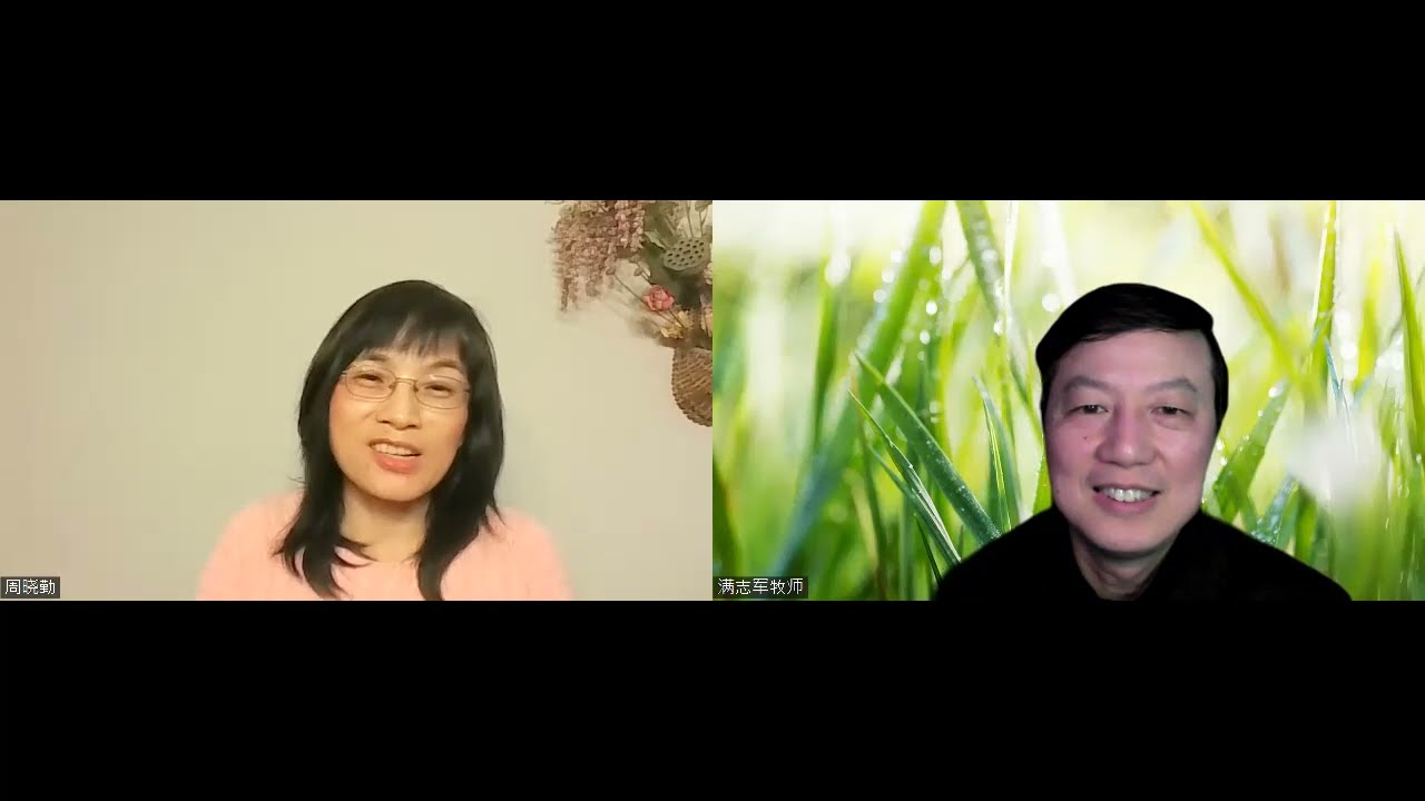 周晓勤与丈夫满牧师现身说教，谈上帝在他们夫妻关系中的救赎恩典