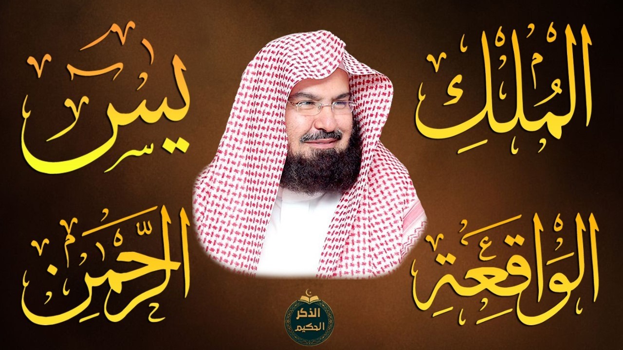 راحة نفسية ورزق واسع | تلاوة خاشعة للشيخ عبد الرحمن السديس (يس، الواقعة، الرحمن، الملك)