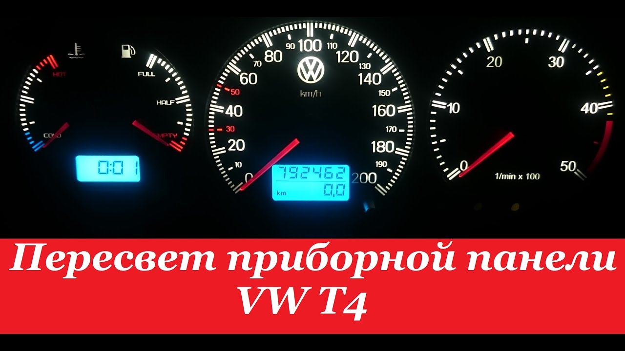"COMFORT LIGHT" Пересвет/тюнинг приборных панелей. VW T4