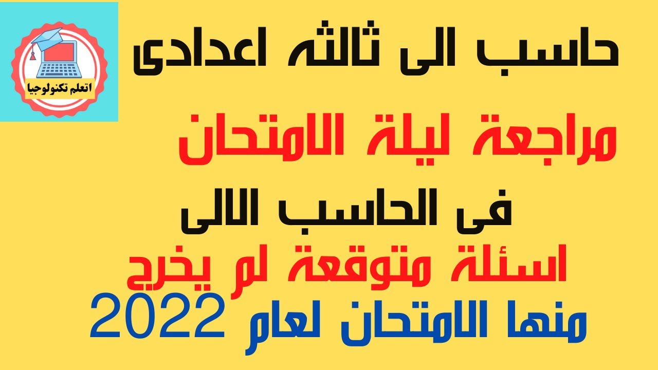 مراجعة ليلة الامتحان \الصف الثالث الاعدادى \ اسئلة الامتحانات 2022  لم يخرج منها الامتحان