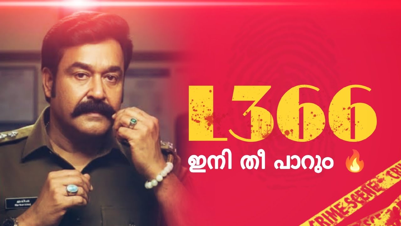 ഇനി തീ പാറും 🔥 മോഹൻലാൽ-തരുൺ മൂർത്തി വീണ്ടും. Mohanlal and Tharun Moorthy join in L366 #mohanlal 