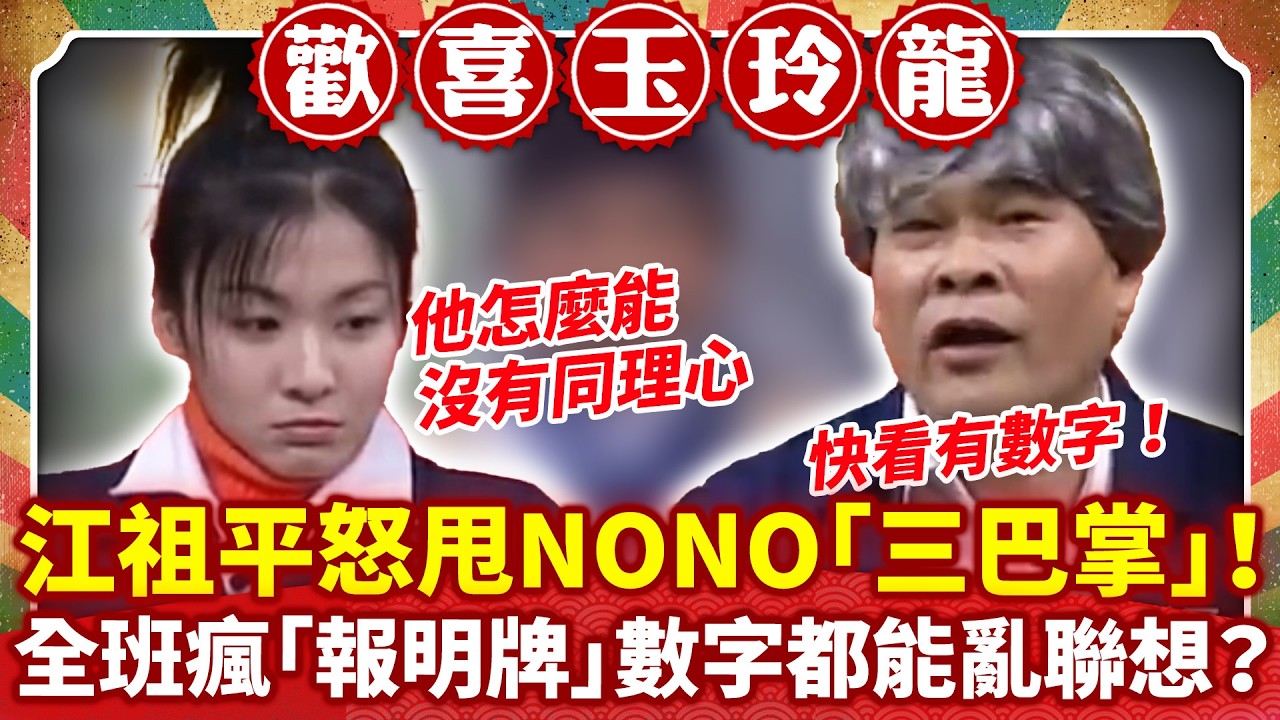 江祖平怒甩NONO「三巴掌」！ 全班瘋「報明牌」數字都能亂聯想？ 【歡喜玉玲龍特輯】#許效舜 #澎恰恰 #蔡燦得 #江祖平