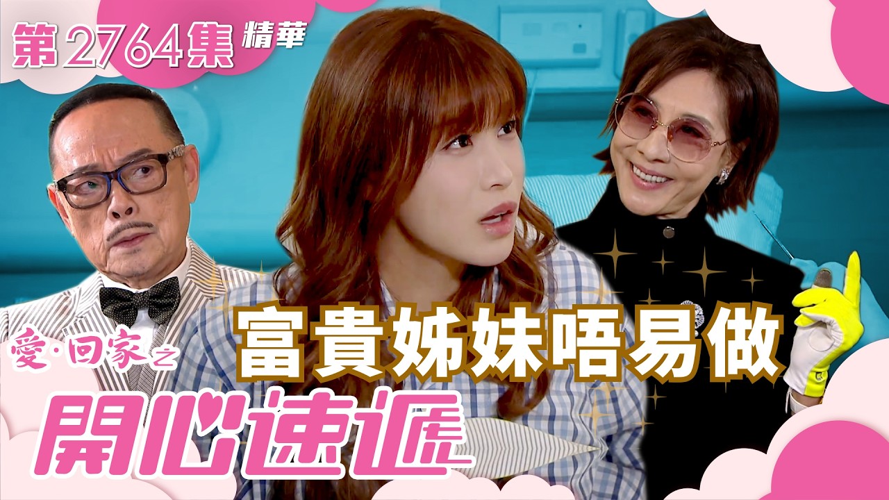 愛回家之開心速遞｜富貴姊妹唔易做 (繁／簡字幕)｜林漪娸｜古佩玲｜陳浚霆｜第2764集劇集精華｜TVB港劇精華 #愛回家  #愛回家之開心速遞 #搞笑