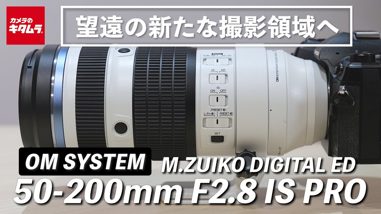 【新製品取材】OM SYSTEM M.ZUIKO DIGITAL ED 50-200mm F2.8 IS PRO │超望遠ズームレンズの新領域へ ！