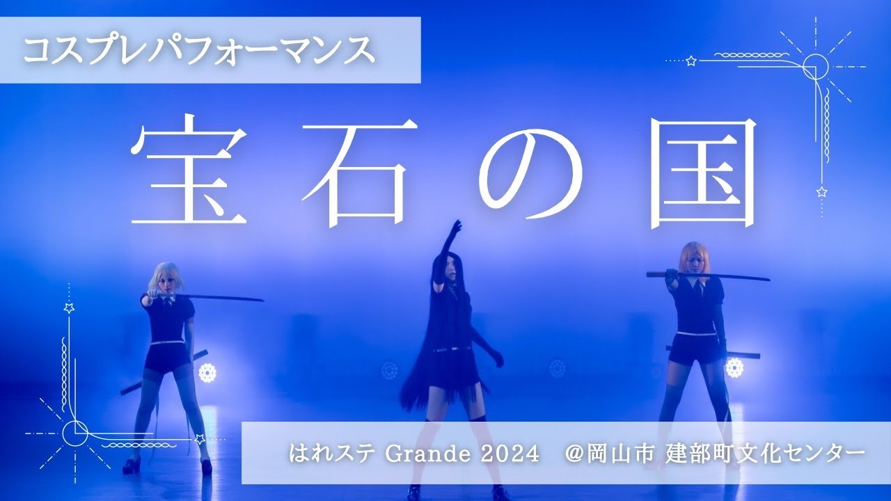 【コスプレ】宝石の国ダイヤ属で踊ってみた／はれステGr24【はなゆきべ】