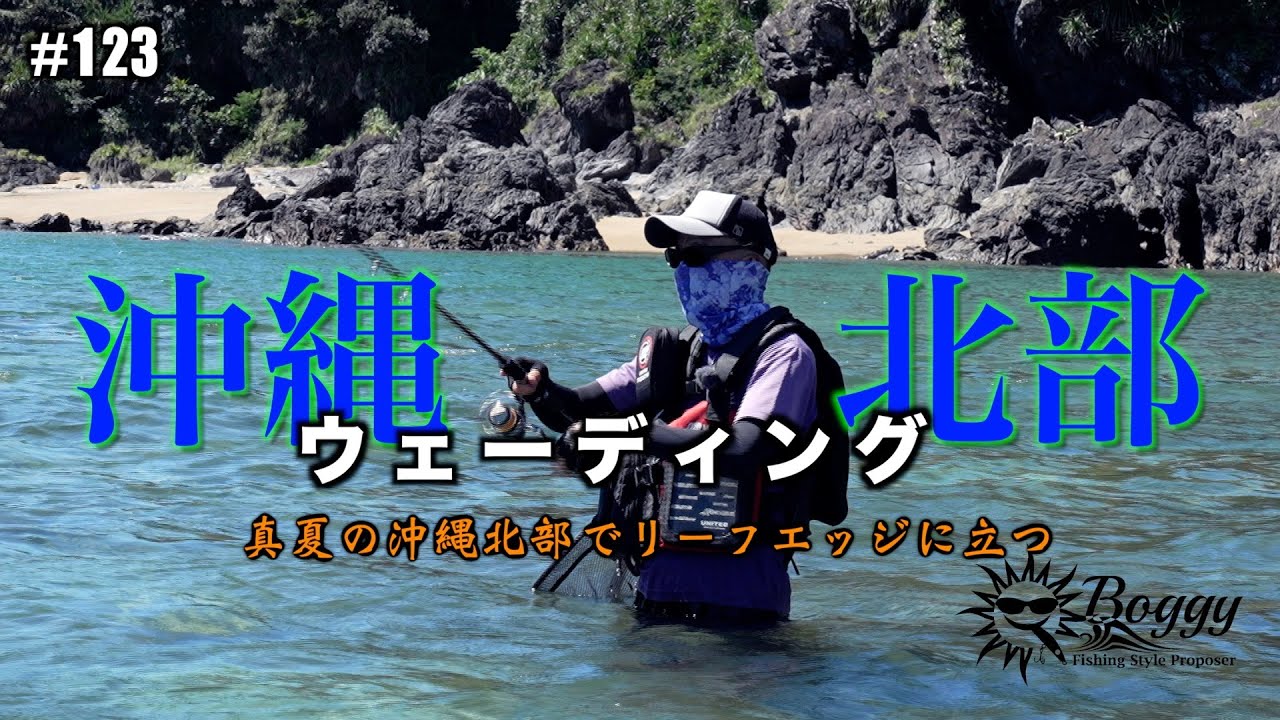 #123 【沖縄】【ルアー】オカッパリで一発勝負！本島リーフでは希少となるカスミアジを狙ってみた。