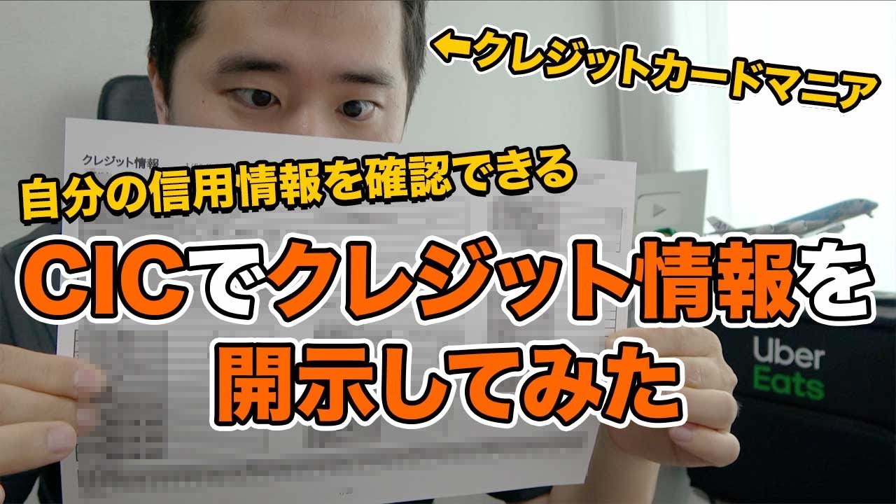 CICで自分の信用情報を開示！クレジットカードの審査が落ちる原因はこれでわかる！