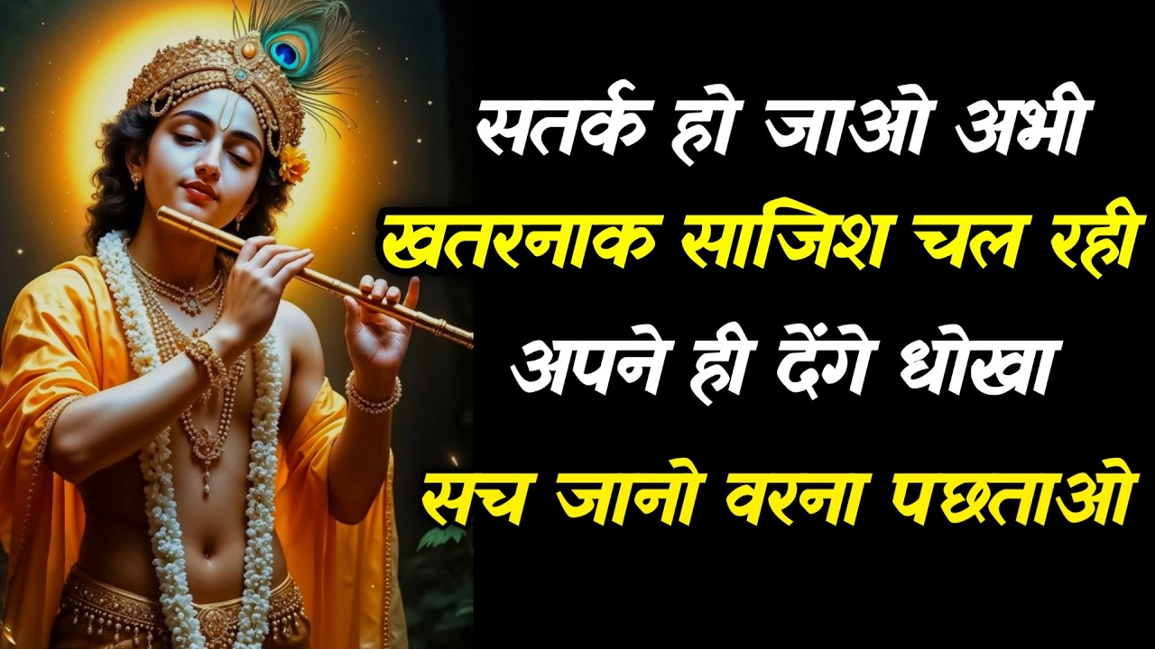 ||मेरे प्रिय||सतर्क हो जाओ अभी खतरनाक साजिश चल रही अपने ही देंगे धोखा...lord Krishna divine message