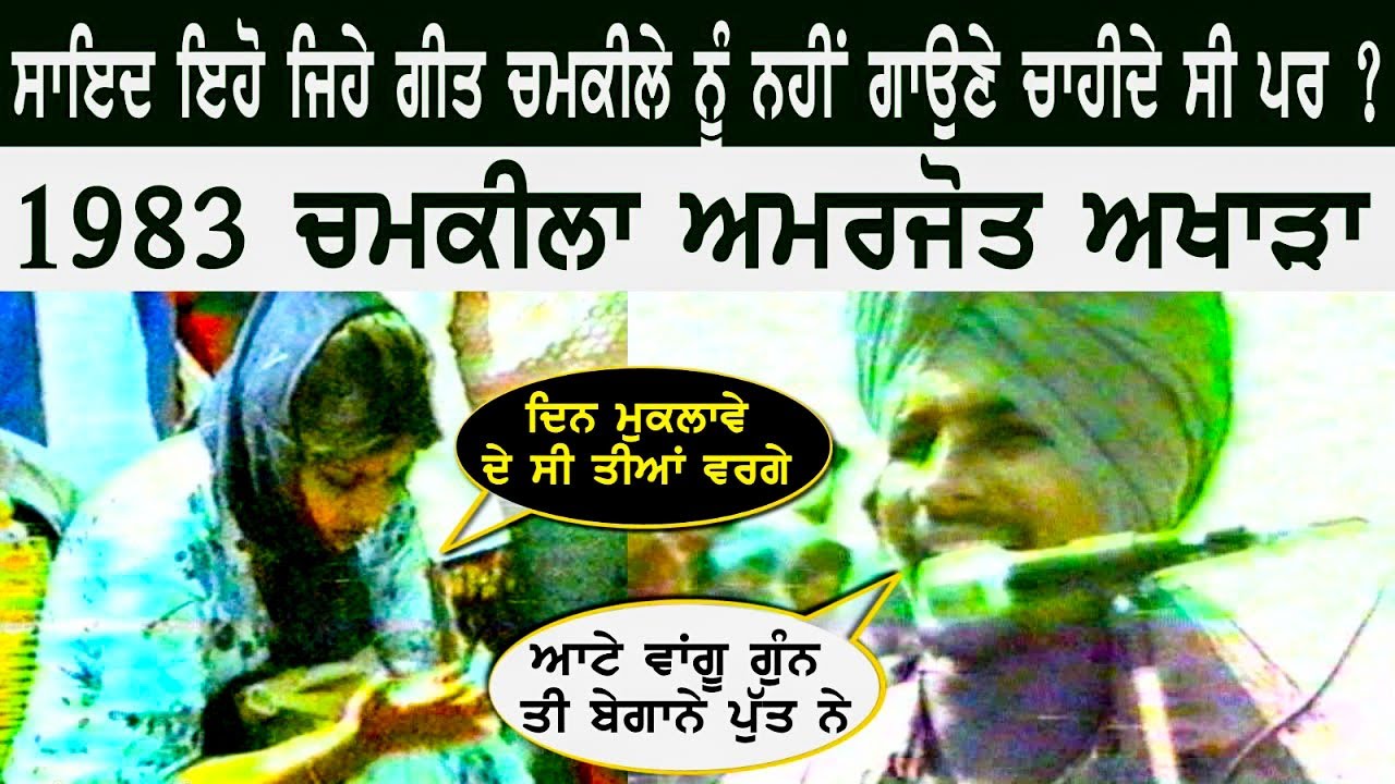ਲੋਕ ਅੱਜ ਵੀ ਇਹਨਾਂ ਗੀਤ ਨੂੰ ਖੂਬ ਸੁਣਦੇ ਨੇ Chamkila Amarjot | Live 1983