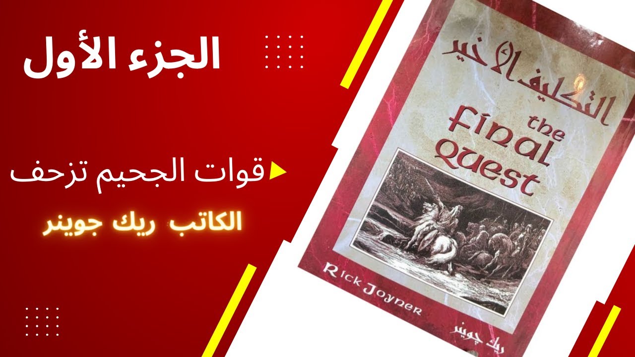 التكليف الأخير_  الجزء الأول_ قوات الجحيم تزحف The final quest