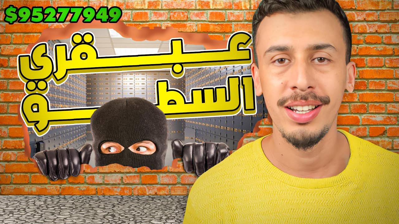 السوري 🇸🇾 خالد ! عبقري السطو على البنك الذي أبهر ألمانيا !