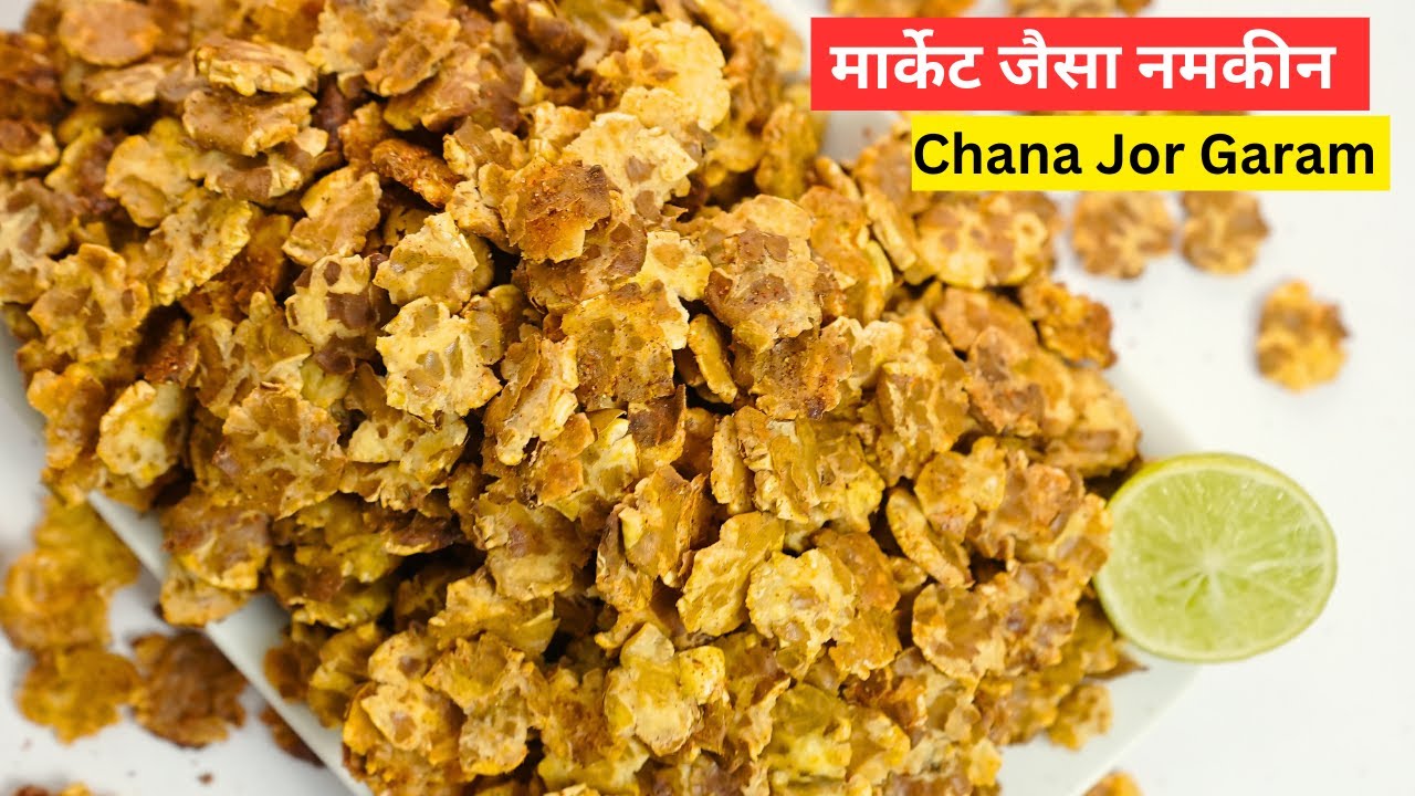 बिना कुकर में उबाले बिना सुखाये कैसे बनाये नमकीन चना जोर गरम | Namkeen chana jor garam Recipe