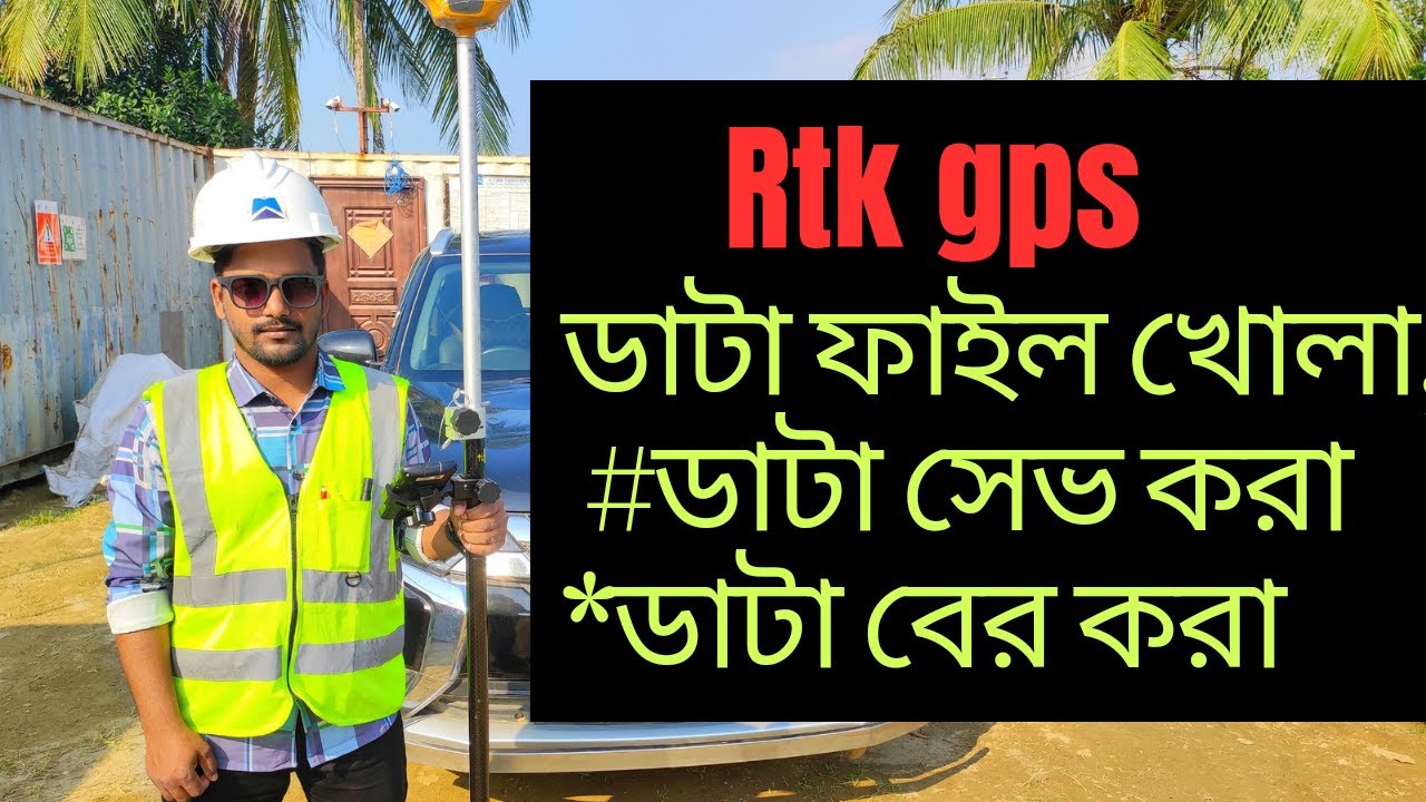 RTK gps - এ ডাটা  ফাইল খোলার পদ্ধতি, How to save data in RTK gps? আরটিকে জিপিএস সেটিং করার পদ্ধতি।