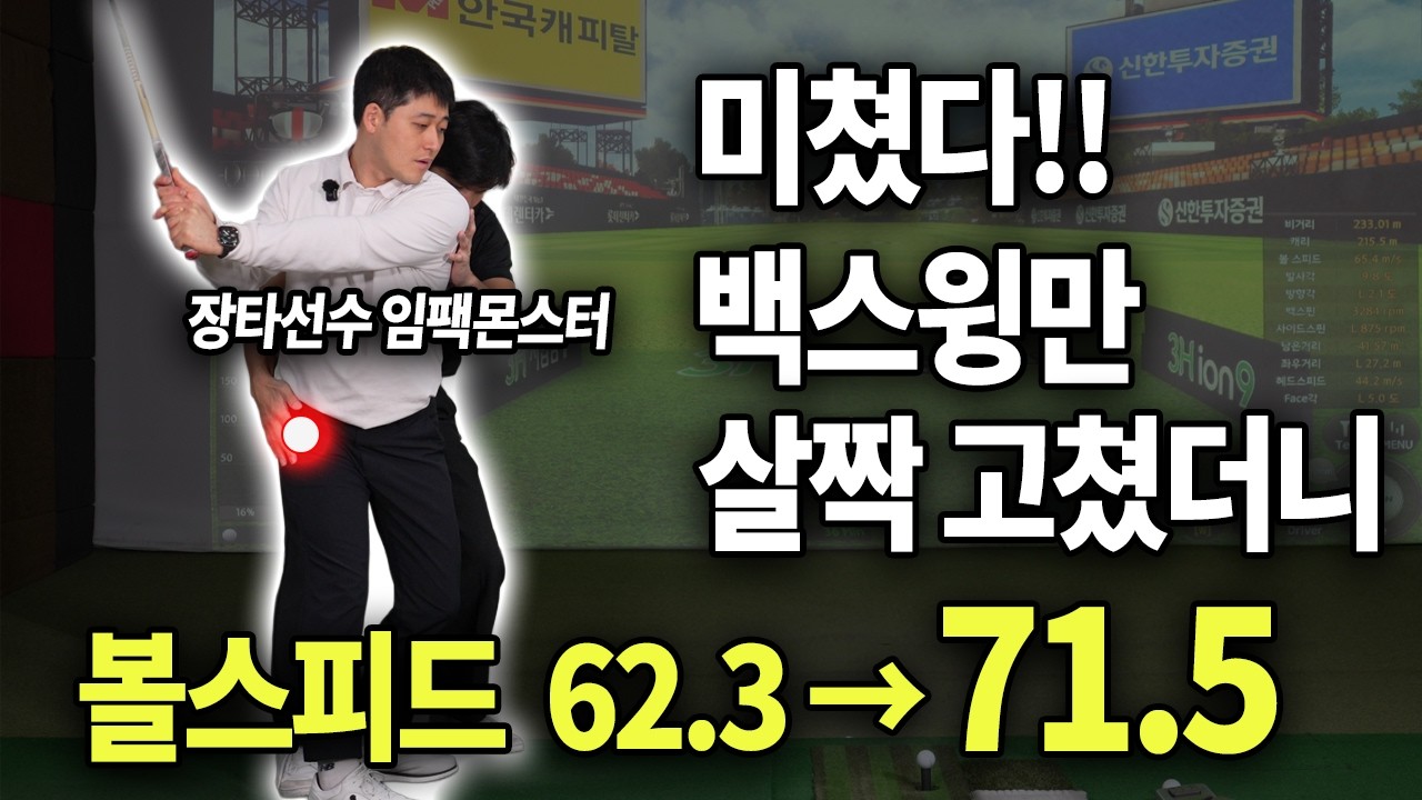 드라이버 백스윙 포인트만 잡았는데 비거리 +50m 됐어요!!