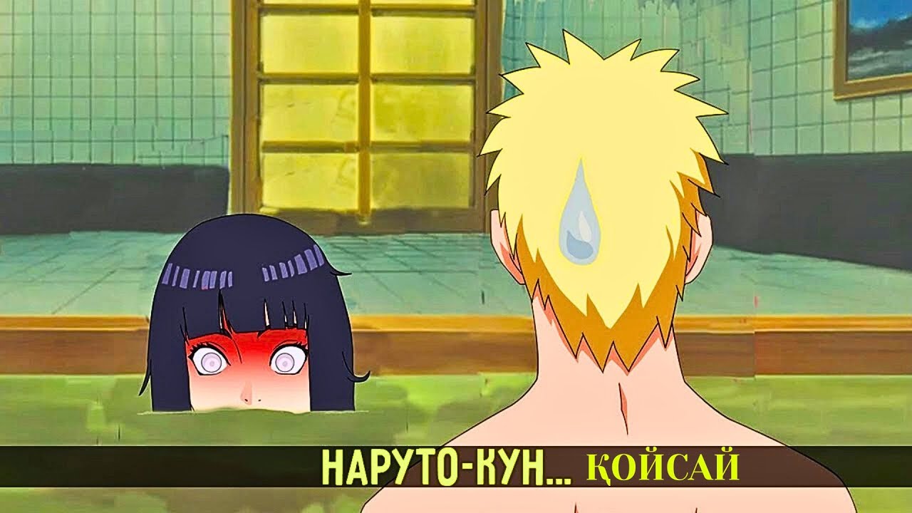 Наруто мен Хинатаның алғашқы түні | Наруто/Боруто