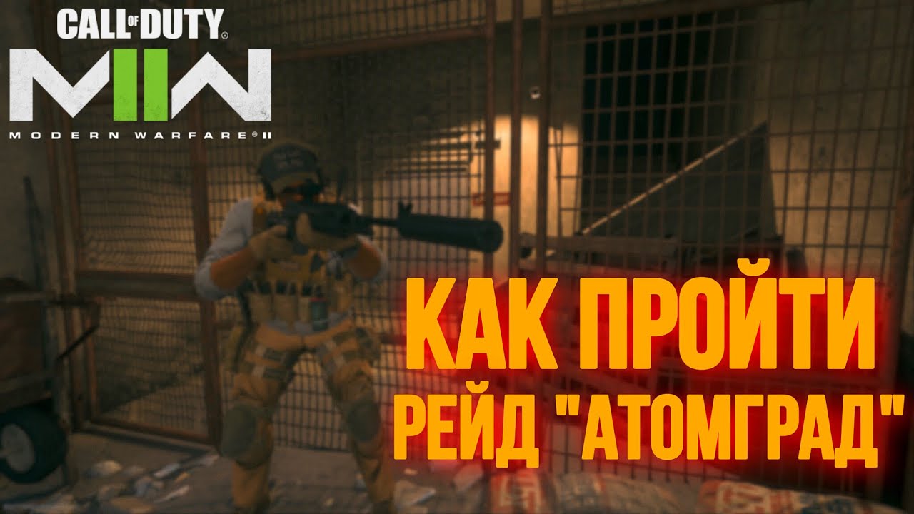 КАК ПРОЙТИ РЕЙД «АТОМГРАД» В CALL OF DUTY: MODERN WARFARE II
