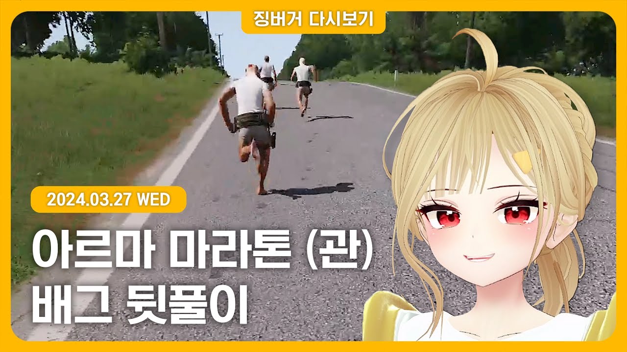 2024.03.27 / 아르마 달리기, 기습배그