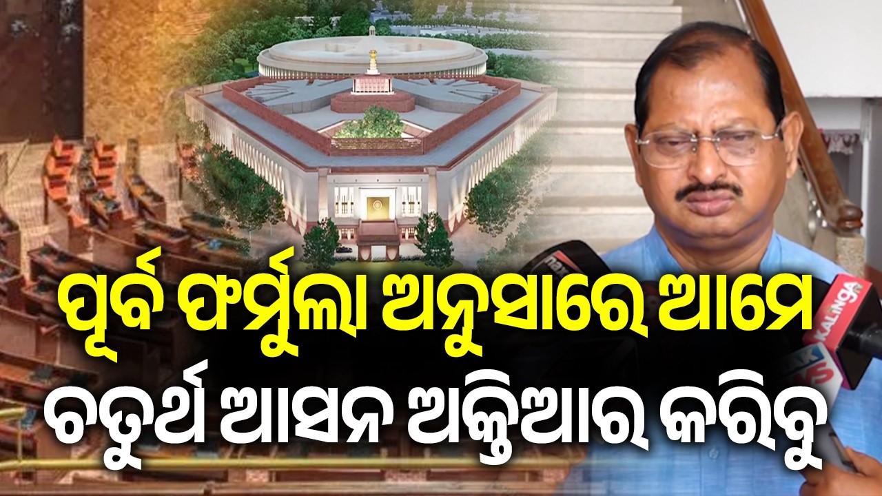 ପୂର୍ବ ଫର୍ମୁଲା ଅନୁସାରେ ଆମେ ଚତୁର୍ଥ ଆସନ ଅକ୍ତିଆର କରିବୁ | Kalinga TV