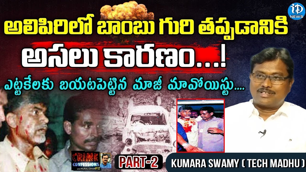 అలిపిరిలో బాంబు గురి తప్పడానికి అసలు కారణం.. | Crime Confessions Part-2 | Kumara Swamy ( Tech Madhu)