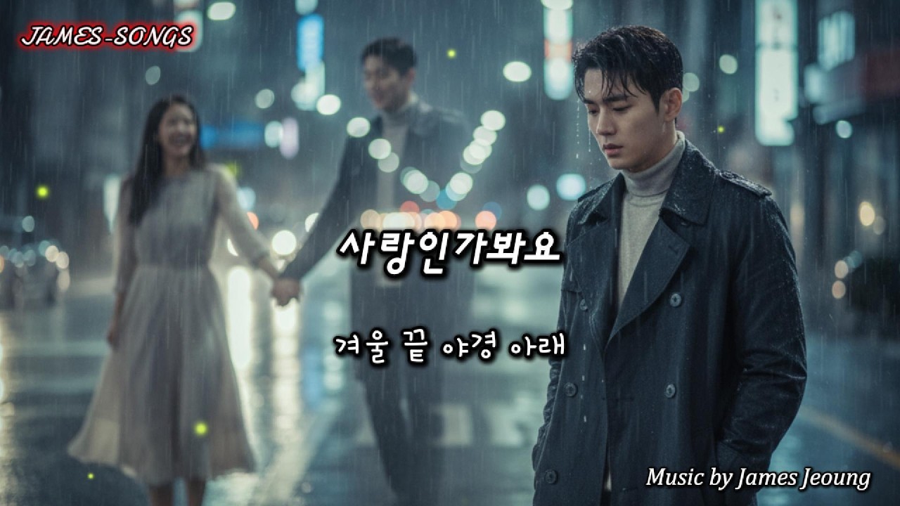 [kpop] 사랑인가봐요[It Must Be Love] #사랑인가봐요,#이별감성,#그리움,#비오는밤,#K발라드